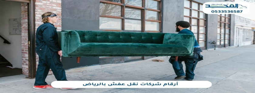 أرقام شركات نقل عفش بالرياض