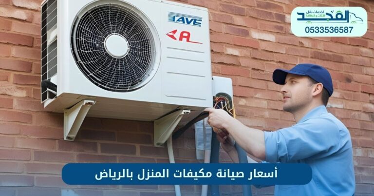 أسعار صيانة مكيفات المنزل بالرياض