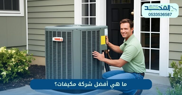 ما هي أفضل شركة مكيفات؟