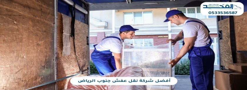أفضل شركة نقل عفش جنوب الرياض | 0533536587