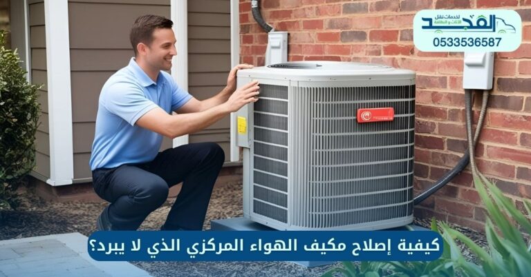 إصلاح مكيف الهواء المركزي