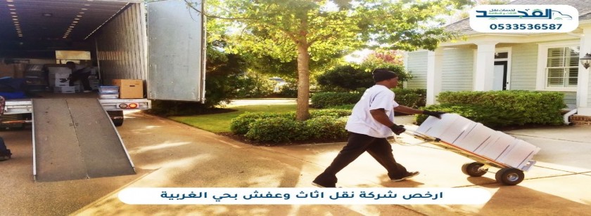 ارخص شركة نقل اثاث بالرياض حي الغربية