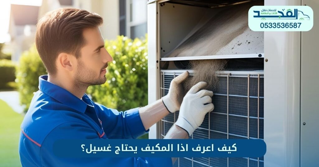 كيف اعرف اذا المكيف يحتاج غسيل؟