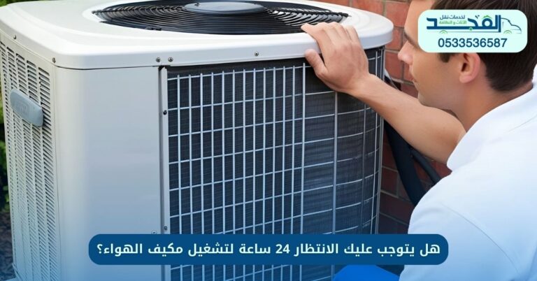 تشغيل مكيف الهواء