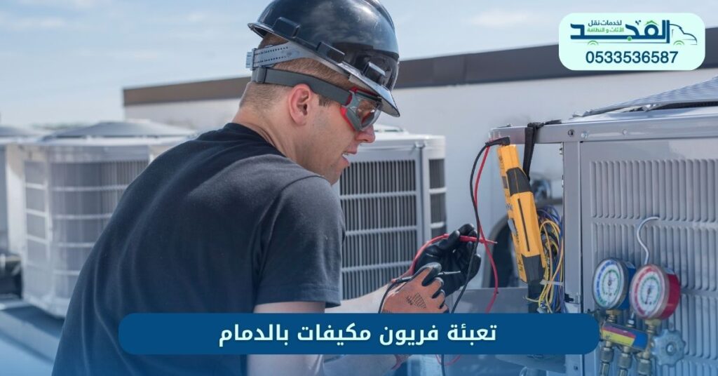 تعبئة فريون مكيفات بالدمام| صيانة فورية وفعالة