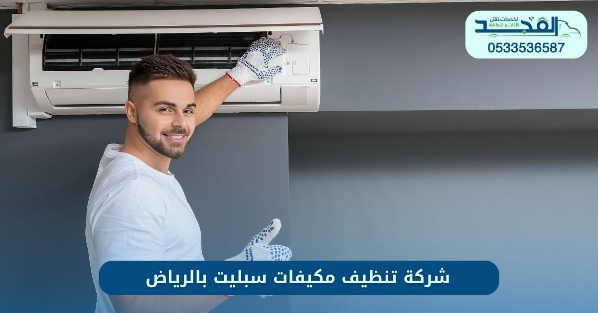 شركة تنظيف مكيفات سبليت بالرياض