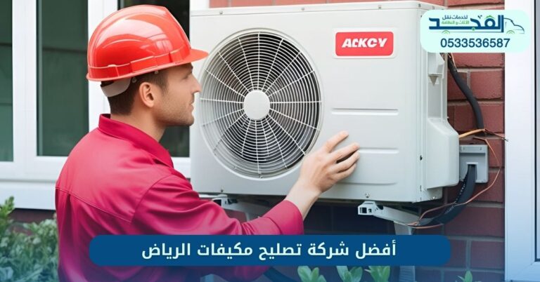 أفضل شركة تصليح مكيفات الرياض