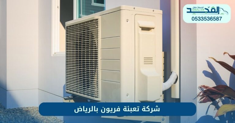 شركة تعبئة فريون بالرياض
