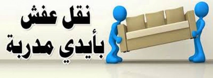 شركة نقل اثاث بحى المرسلات