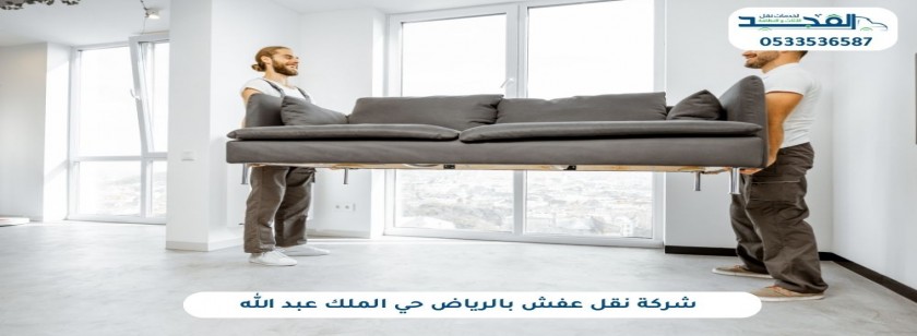شركة نقل عفش بالرياض حي الملك عبد الله