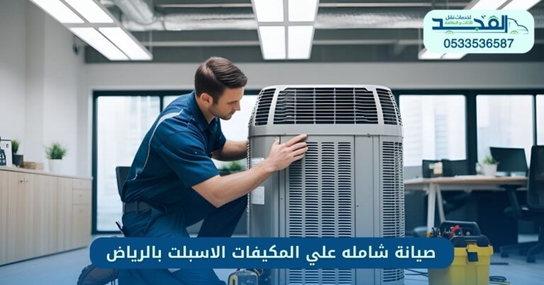 صيانة شامله علي المكيفات السبلت بالرياض