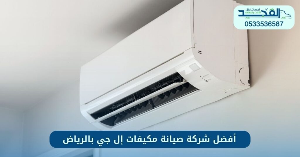 أفضل شركة صيانة مكيفات إل جي بالرياض
