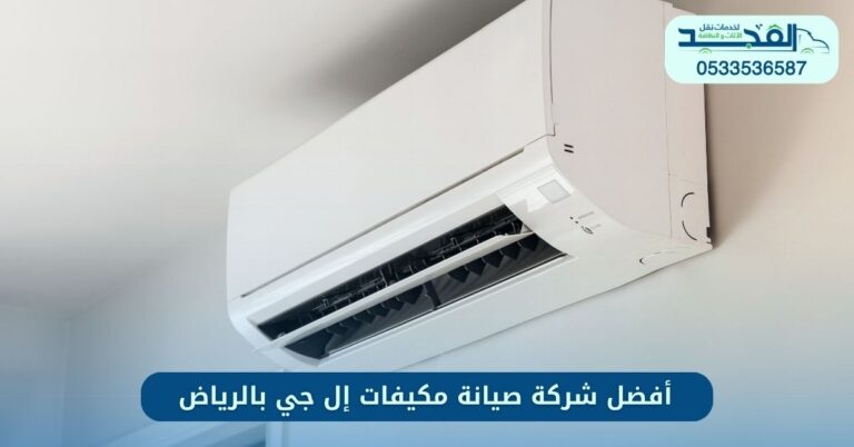أفضل شركة صيانة مكيفات إل جي بالرياض