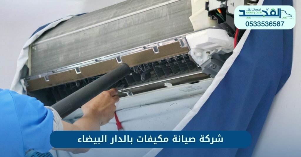 شركة صيانة مكيفات بالدار البيضاء