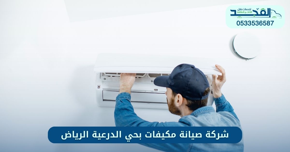شركة صيانة مكيفات بحي الدرعية الرياض