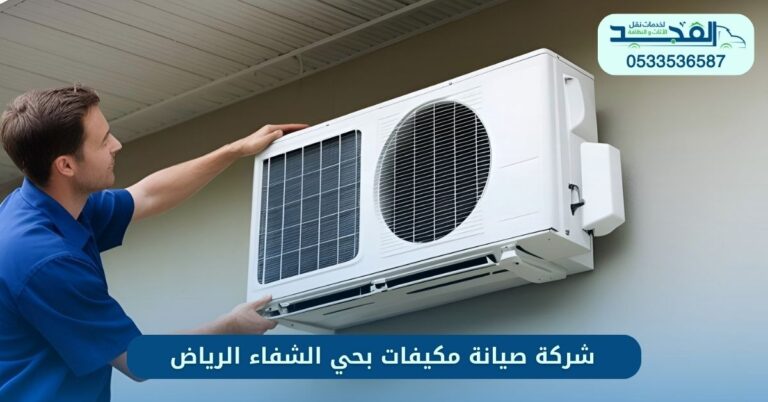 صيانة مكيفات بحي الشفاء الرياض