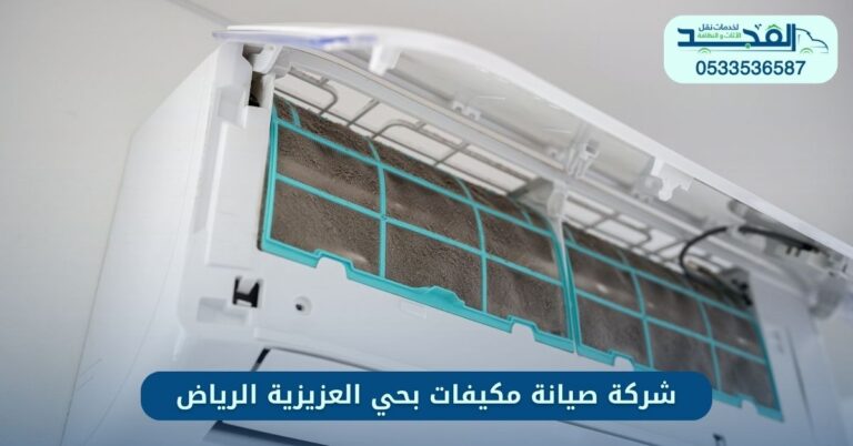 شركة صيانة مكيفات بحي العزيزية الرياض