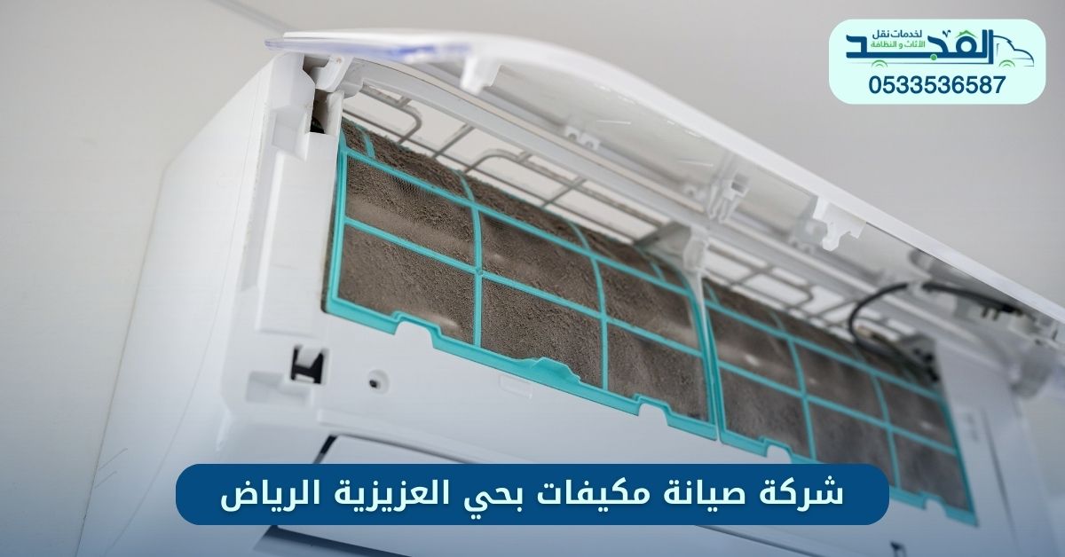 شركة صيانة مكيفات بحي العزيزية الرياض