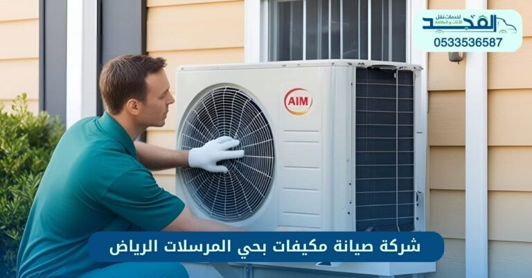 شركة صيانة مكيفات بحي المرسلات الرياض