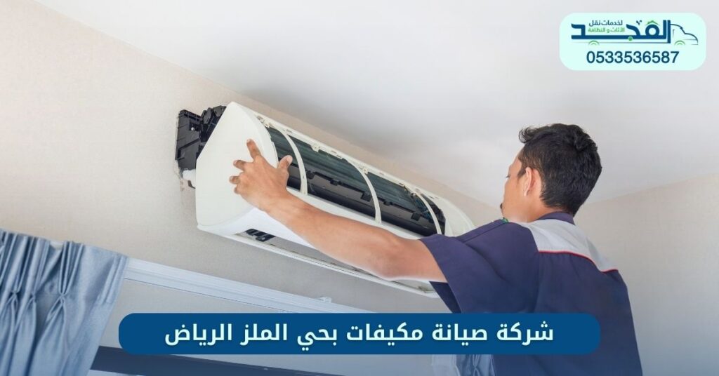 أرخص شركة صيانة مكيفات بحي الملز الرياض