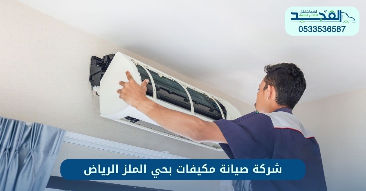 أرخص شركة صيانة مكيفات بحي الملز الرياض