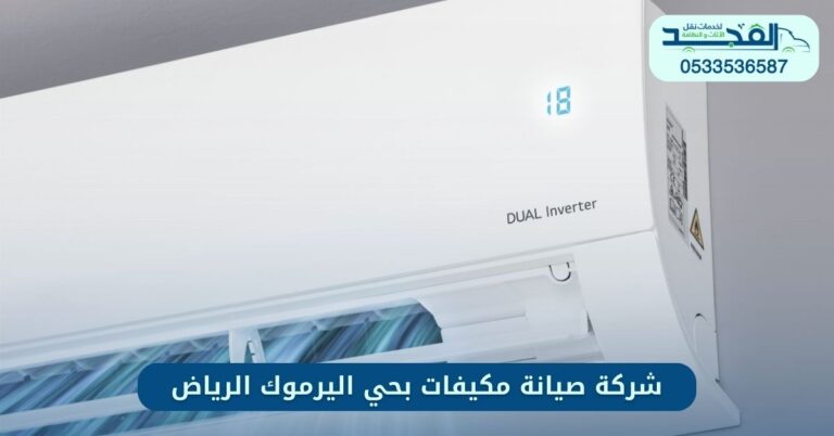 شركة صيانة مكيفات بحي اليرموك الرياض