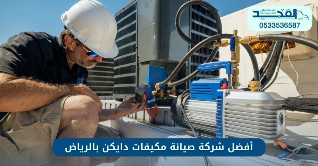 أفضل شركة صيانة مكيفات دايكن بالرياض