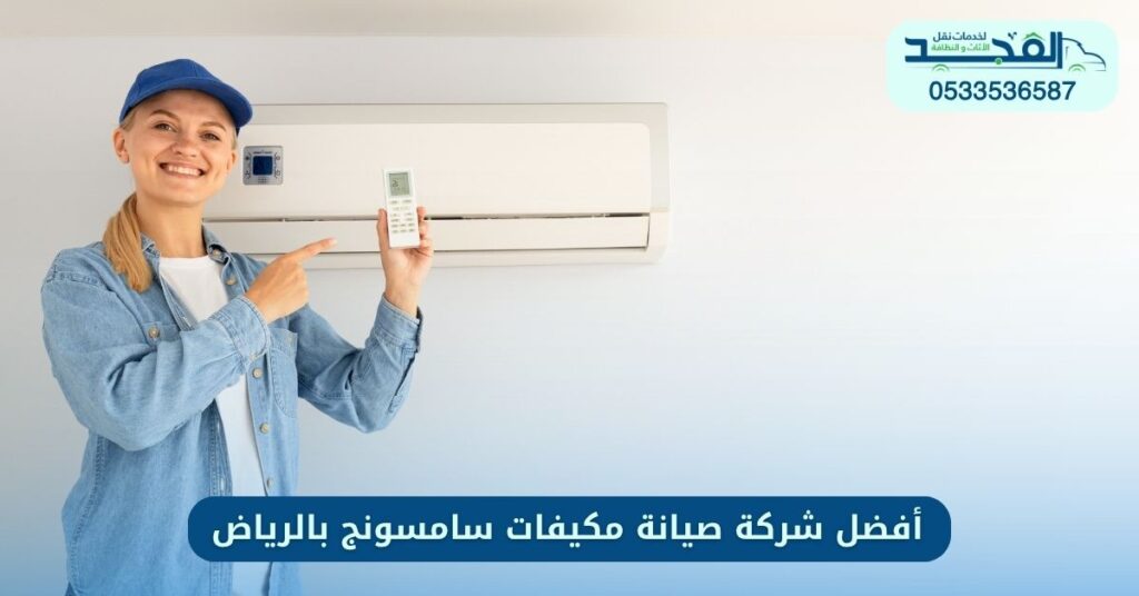 أفضل شركة صيانة مكيفات سامسونج بالرياض