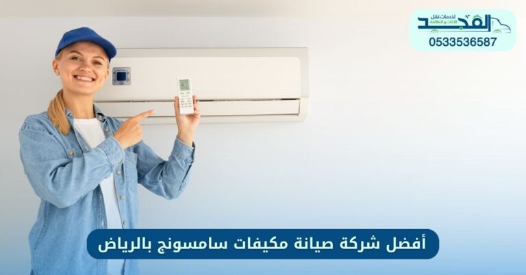 أفضل شركة صيانة مكيفات سامسونج بالرياض