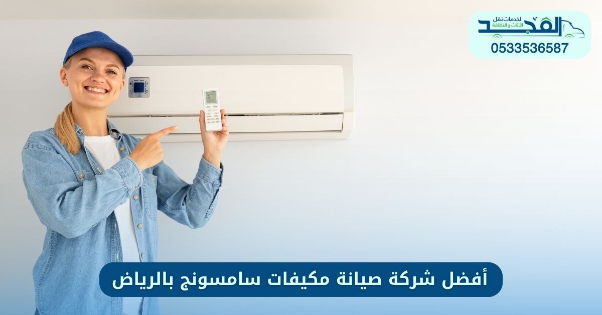 أفضل شركة صيانة مكيفات سامسونج بالرياض