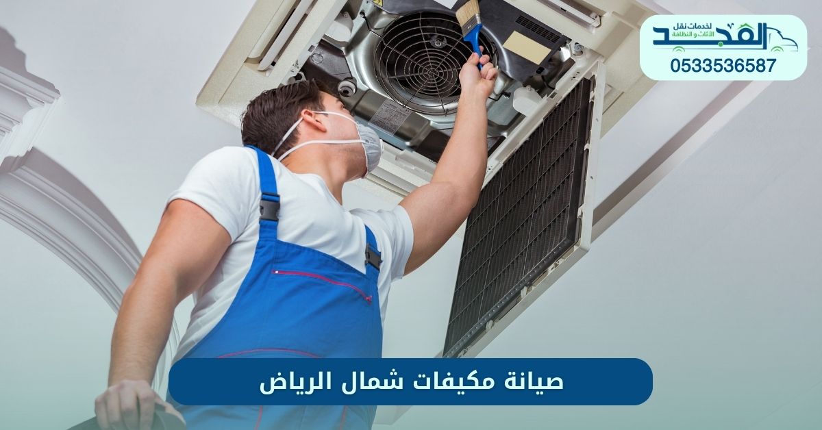 صيانة مكيفات شمال الرياض