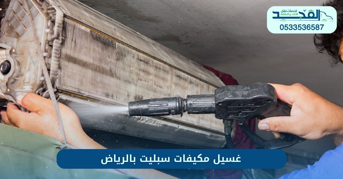 غسيل مكيفات سبليت بالرياض