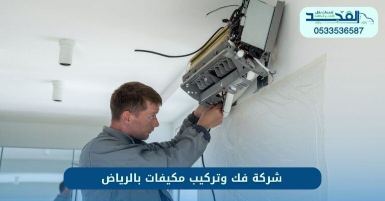 شركة فك وتركيب مكيفات بالرياض