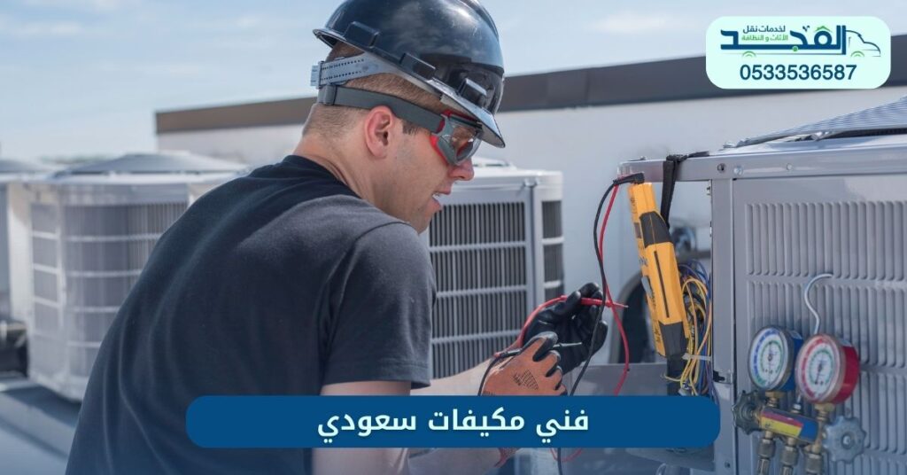 فني صيانة مكيفات في الرياض