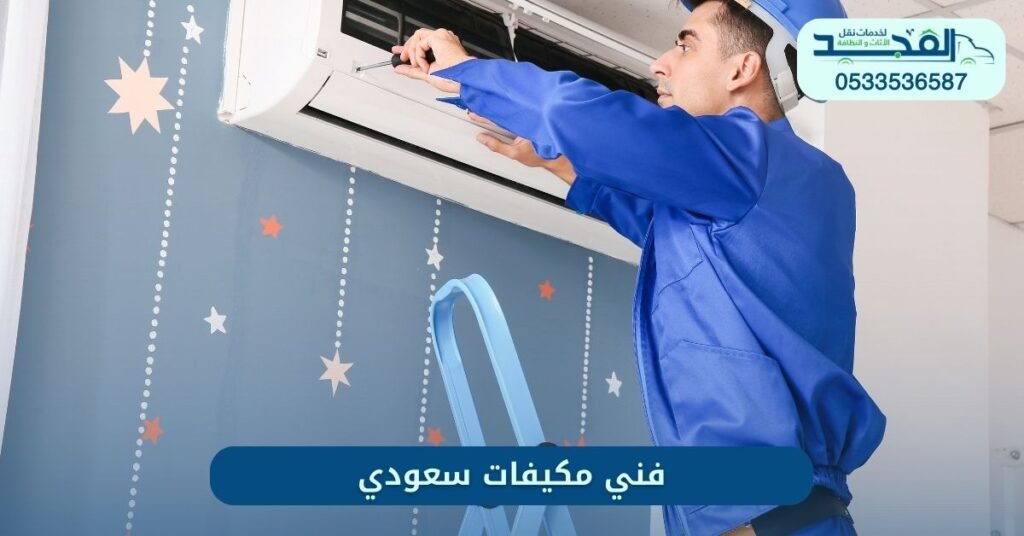 فني مكيفات سعودي بالرياض