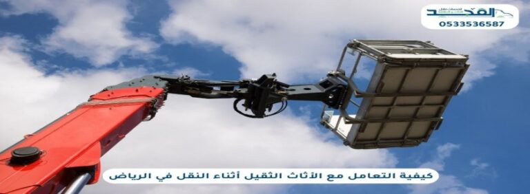 كيفية التعامل مع الأثاث الثقيل أثناء النقل بالرياض
