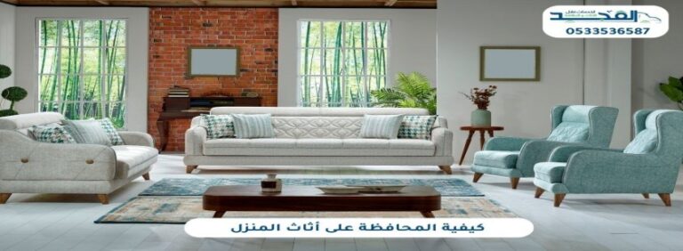 كيفية المحافظة على أثاث المنزل