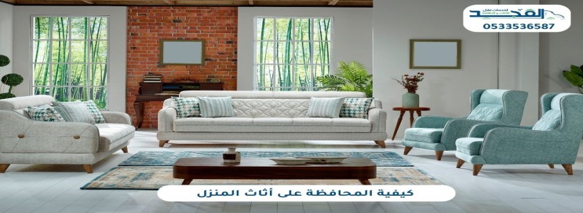كيفية المحافظة على أثاث المنزل