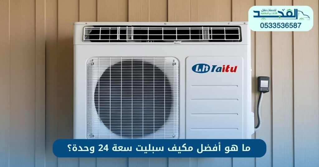 ما هو أفضل مكيف سبليت سعة 24 وحدة؟
