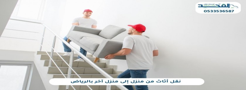 نقل أثاث من منزل إلى منزل آخر بالرياض