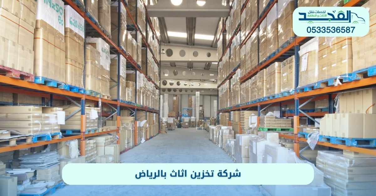 تخزين اثاث - مستودعات مكيفة