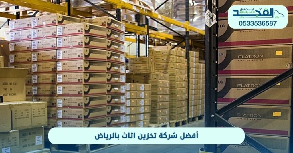 شركة تخزين اثاث بالرياض - شركة المجد