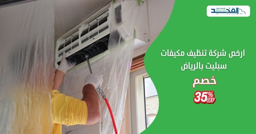 ارخص شركة تنظيف مكيفات سبليت بالرياض - بخصم 35%