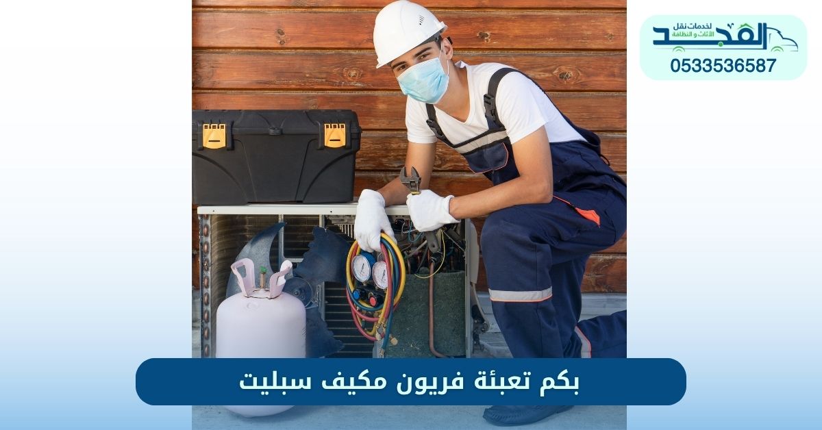بكم تعبئة فريون مكيف سبليت