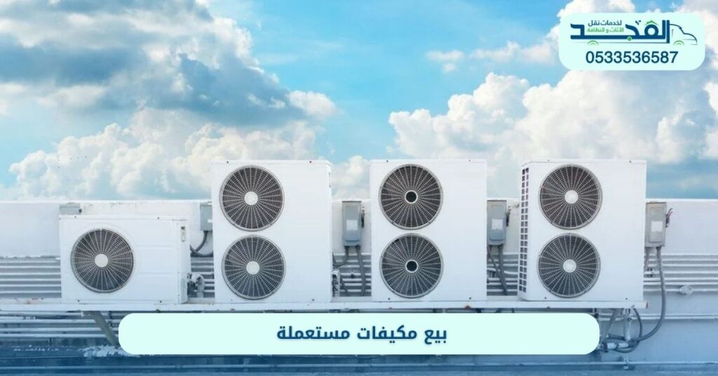 بيع مكيفات مستعملة بالرياض