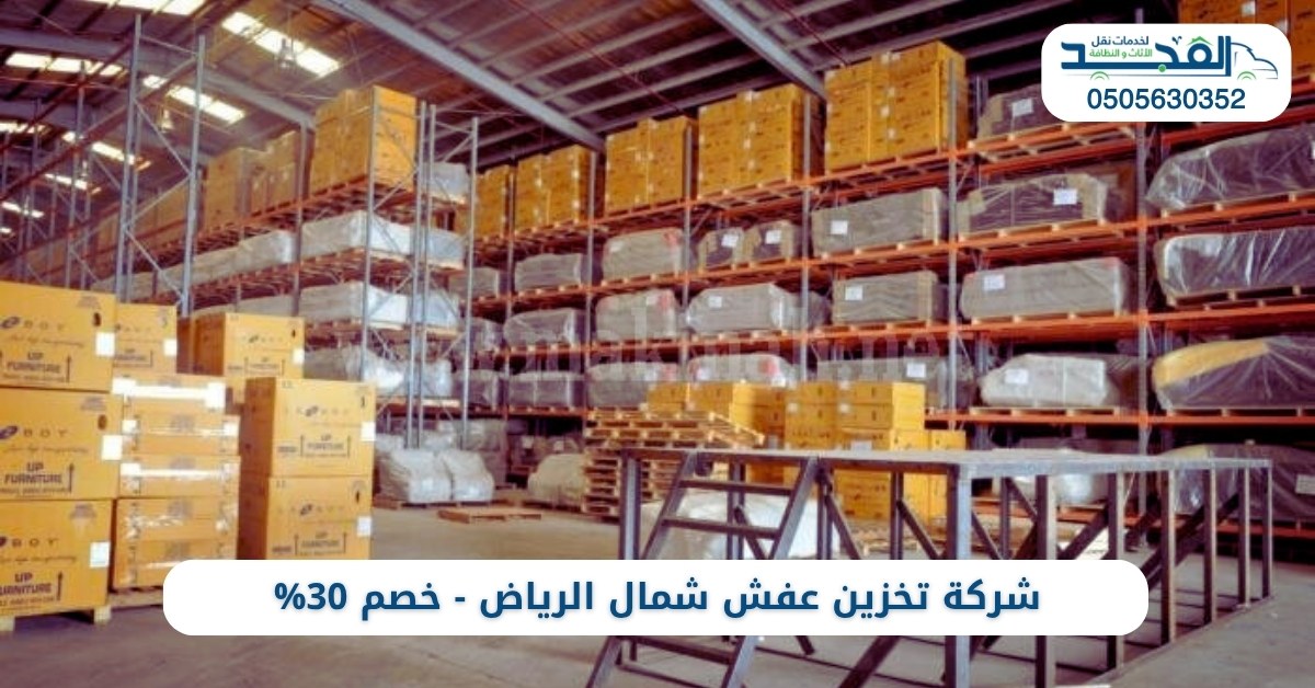 شركة تخزين عفش شمال الرياض
