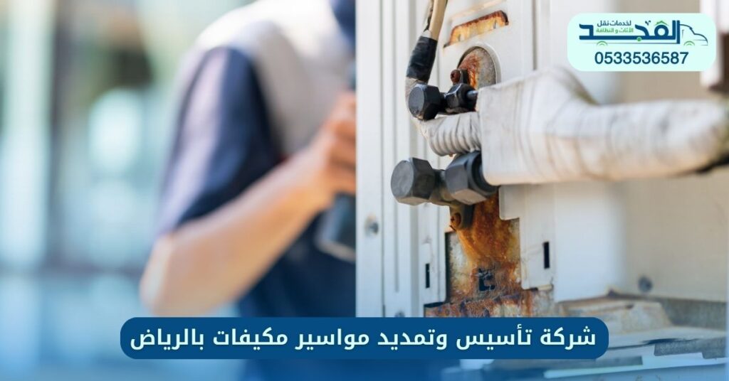 شركة تأسيس وتمديد مواسير مكيفات بالرياض
