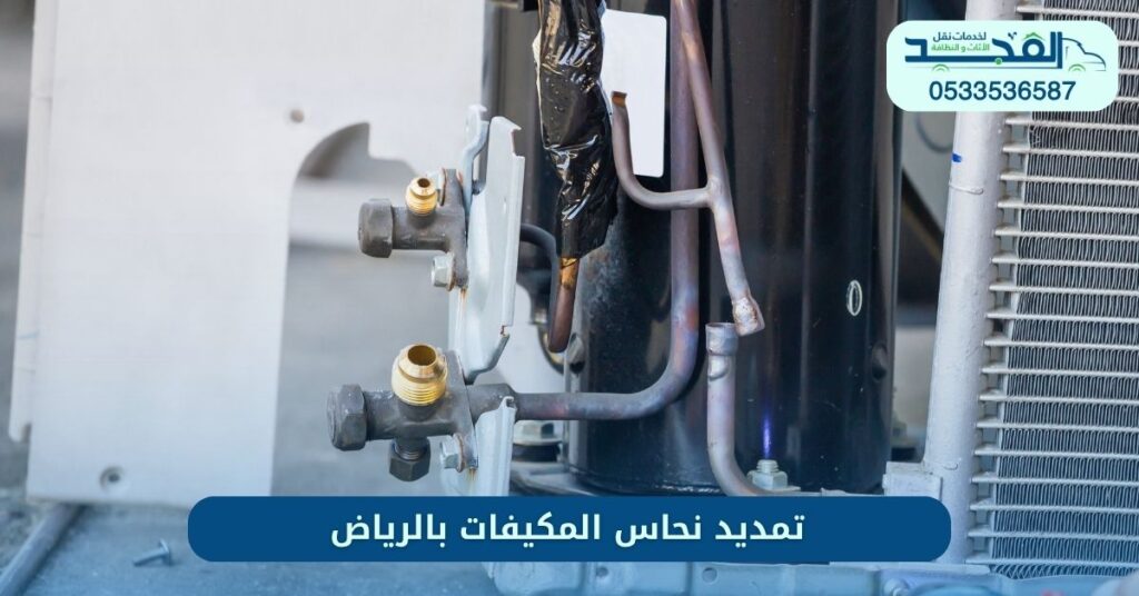 تمديد نحاس المكيفات بالرياض