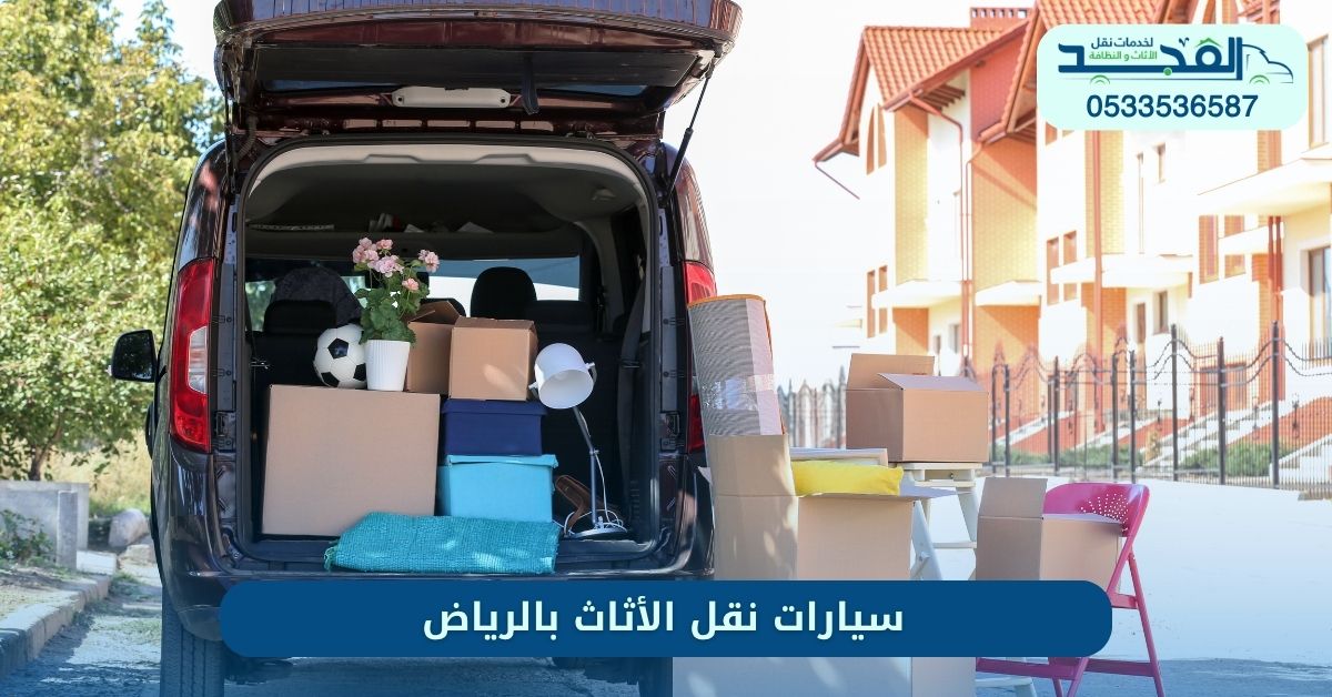 سيارات نقل الأثاث بالرياض