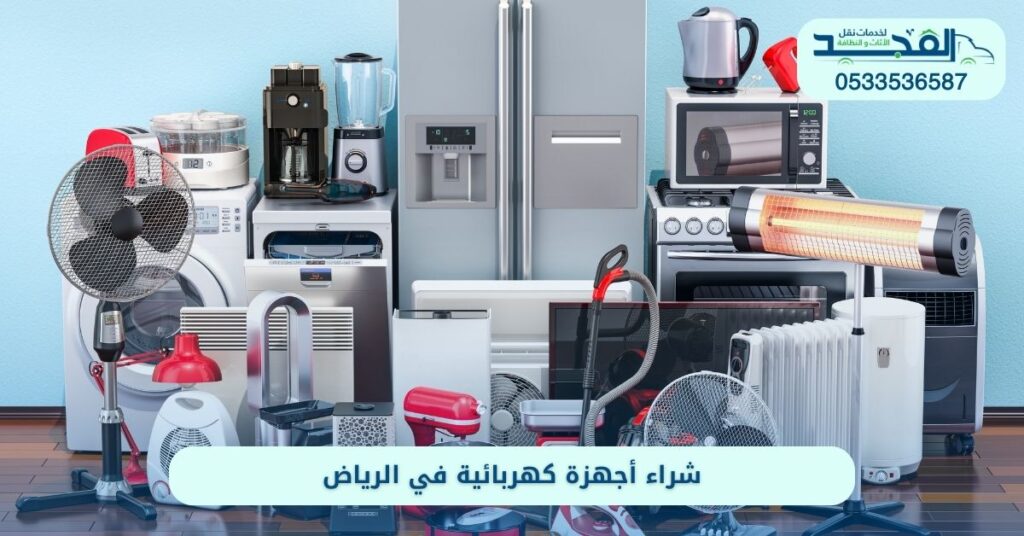 شراء أجهزة كهربائية في الرياض